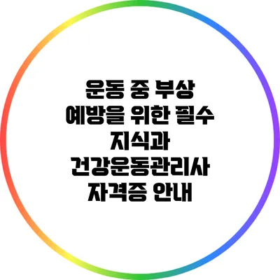 운동 중 부상 예방을 위한 필수 지식과 건강운동관리사 자격증 안내
