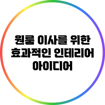 원룸 이사를 위한 효과적인 인테리어 아이디어