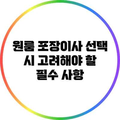 원룸 포장이사 선택 시 고려해야 할 필수 사항