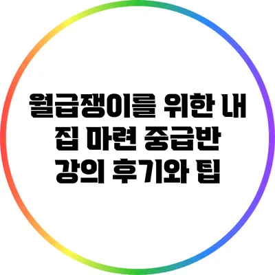 월급쟁이를 위한 내 집 마련 중급반 강의 후기와 팁