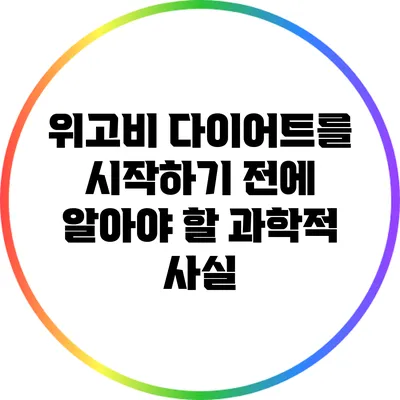 위고비 다이어트를 시작하기 전에 알아야 할 과학적 사실