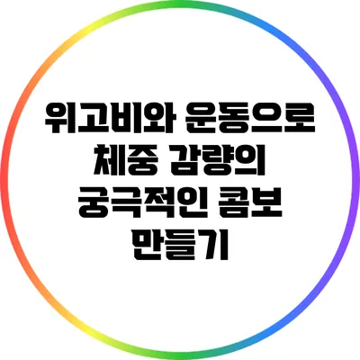 위고비와 운동으로 체중 감량의 궁극적인 콤보 만들기