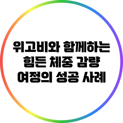 위고비와 함께하는 힘든 체중 감량 여정의 성공 사례