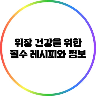 위장 건강을 위한 필수 레시피와 정보
