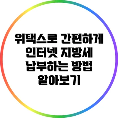 위택스로 간편하게 인터넷 지방세 납부하는 방법 알아보기