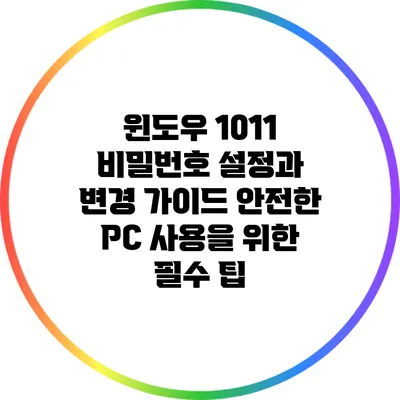 윈도우 10/11 비밀번호 설정과 변경 가이드: 안전한 PC 사용을 위한 필수 팁
