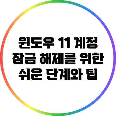윈도우 11 계정 잠금 해제를 위한 쉬운 단계와 팁