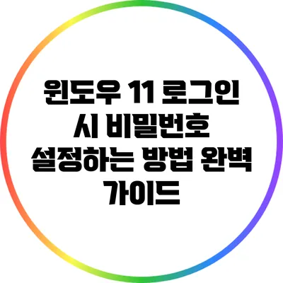 윈도우 11 로그인 시 비밀번호 설정하는 방법 완벽 가이드
