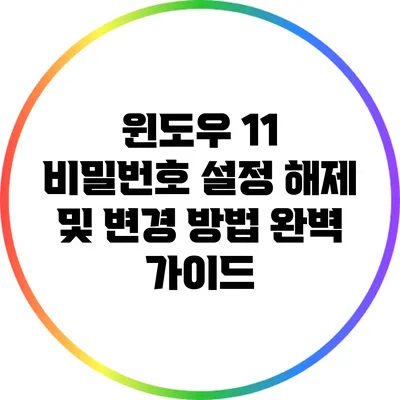 윈도우 11 비밀번호 설정 해제 및 변경 방법 완벽 가이드