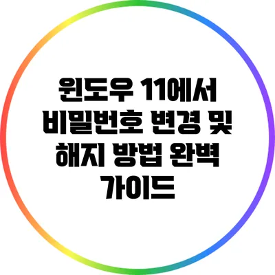 윈도우 11에서 비밀번호 변경 및 해지 방법 완벽 가이드