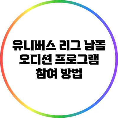 유니버스 리그 남돌 오디션 프로그램 참여 방법