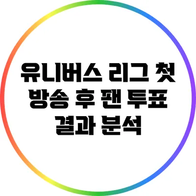 유니버스 리그 첫 방송 후 팬 투표 결과 분석