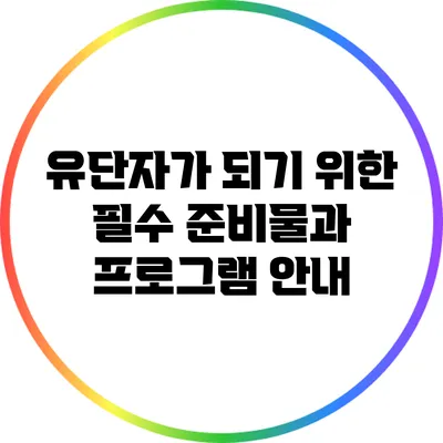 유단자가 되기 위한 필수 준비물과 프로그램 안내