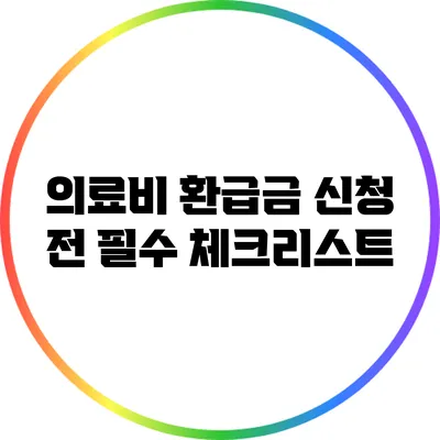 의료비 환급금 신청 전 필수 체크리스트