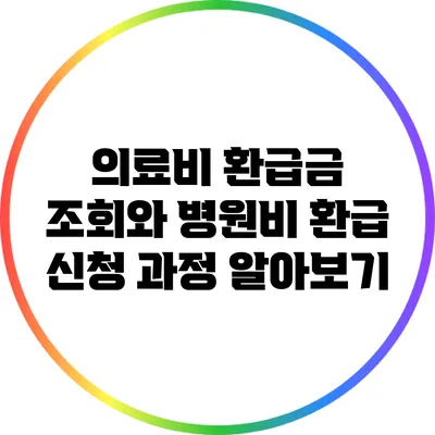 의료비 환급금 조회와 병원비 환급 신청 과정 알아보기
