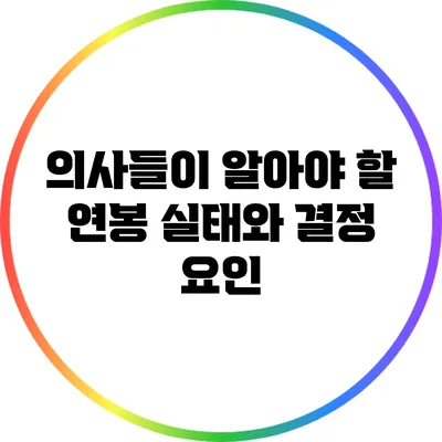 의사들이 알아야 할 연봉 실태와 결정 요인