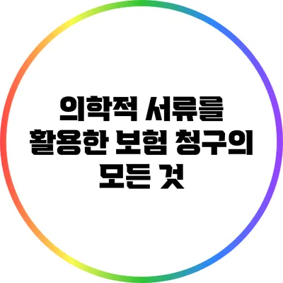 의학적 서류를 활용한 보험 청구의 모든 것