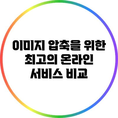 이미지 압축을 위한 최고의 온라인 서비스 비교