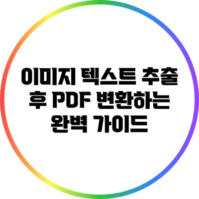 이미지 텍스트 추출 후 PDF 변환하는 완벽 가이드