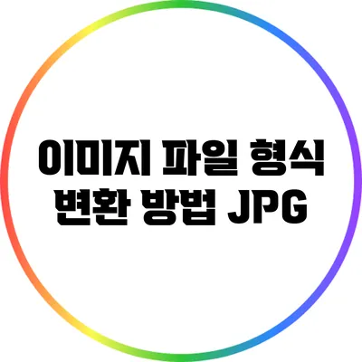이미지 파일 형식 변환 방법: JPG