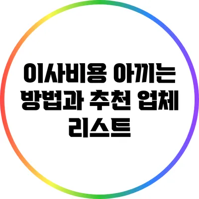 이사비용 아끼는 방법과 추천 업체 리스트