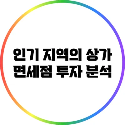 인기 지역의 상가 면세점 투자 분석
