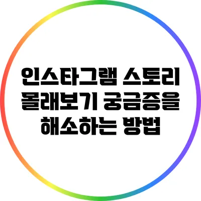 인스타그램 스토리 몰래보기: 궁금증을 해소하는 방법