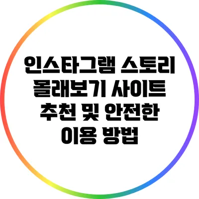 인스타그램 스토리 몰래보기 사이트 추천 및 안전한 이용 방법