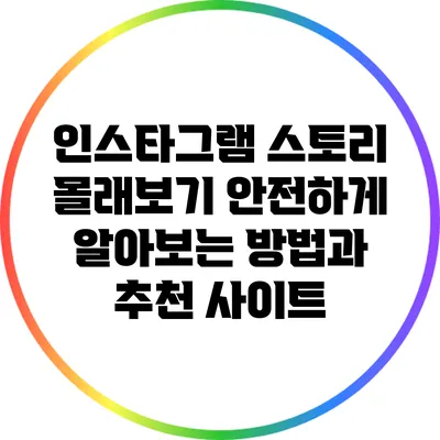 인스타그램 스토리 몰래보기: 안전하게 알아보는 방법과 추천 사이트