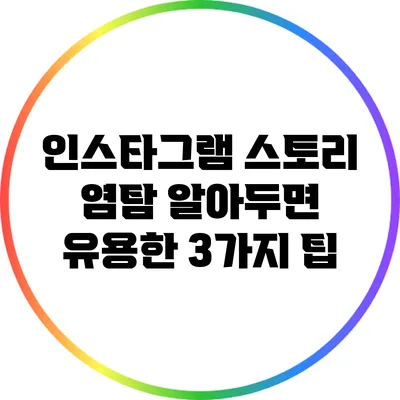 인스타그램 스토리 염탐: 알아두면 유용한 3가지 팁