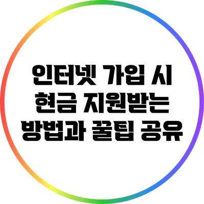 인터넷 가입 시 현금 지원받는 방법과 꿀팁 공유