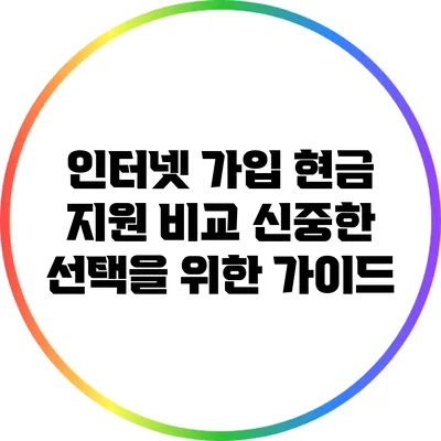 인터넷 가입 현금 지원 비교: 신중한 선택을 위한 가이드