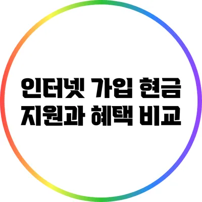 인터넷 가입 현금 지원과 혜택 비교