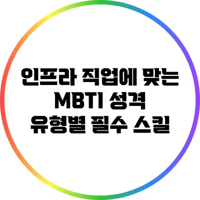 인프라 직업에 맞는 MBTI 성격 유형별 필수 스킬