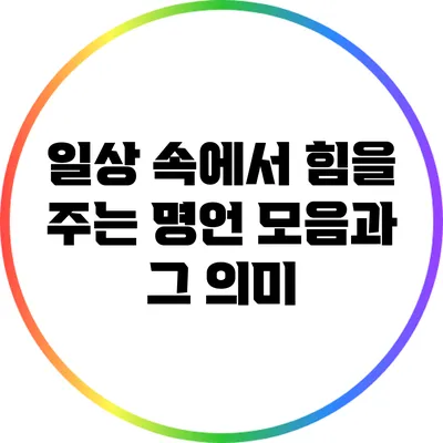 일상 속에서 힘을 주는 명언 모음과 그 의미