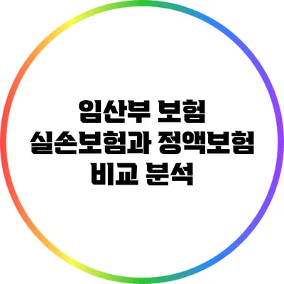 임산부 보험: 실손보험과 정액보험 비교 분석
