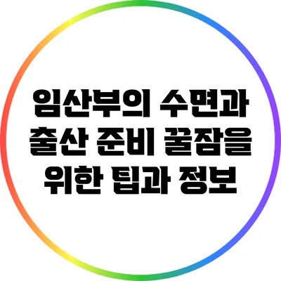임산부의 수면과 출산 준비: 꿀잠을 위한 팁과 정보