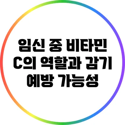 임신 중 비타민 C의 역할과 감기 예방 가능성
