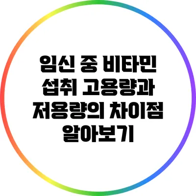 임신 중 비타민 섭취: 고용량과 저용량의 차이점 알아보기