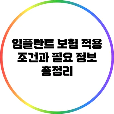 임플란트 보험 적용 조건과 필요 정보 총정리