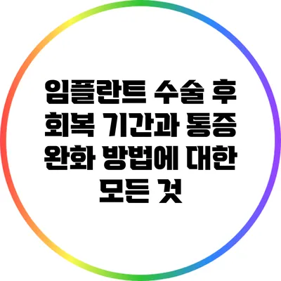 임플란트 수술 후 회복 기간과 통증 완화 방법에 대한 모든 것