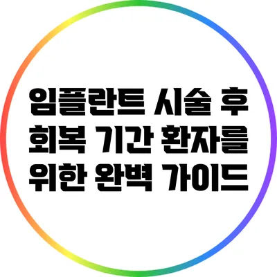 임플란트 시술 후 회복 기간: 환자를 위한 완벽 가이드