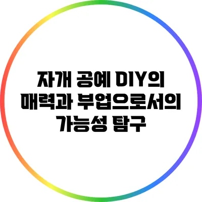 자개 공예 DIY의 매력과 부업으로서의 가능성 탐구