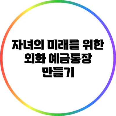 자녀의 미래를 위한 외화 예금통장 만들기