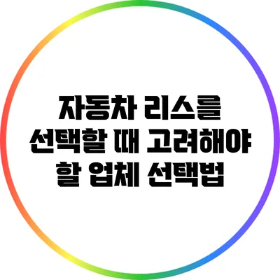 자동차 리스를 선택할 때 고려해야 할 업체 선택법