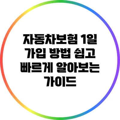 자동차보험 1일 가입 방법: 쉽고 빠르게 알아보는 가이드