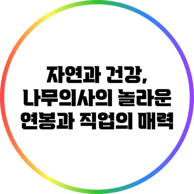 자연과 건강, 나무의사의 놀라운 연봉과 직업의 매력