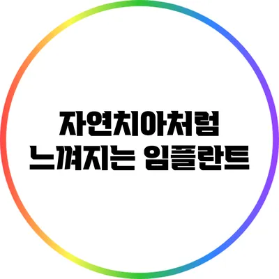 자연치아처럼 느껴지는 임플란트