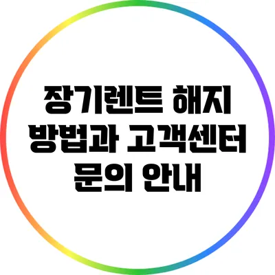 장기렌트 해지 방법과 고객센터 문의 안내