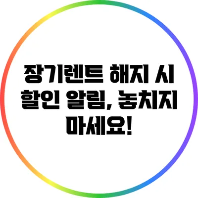 장기렌트 해지 시 할인 알림, 놓치지 마세요!